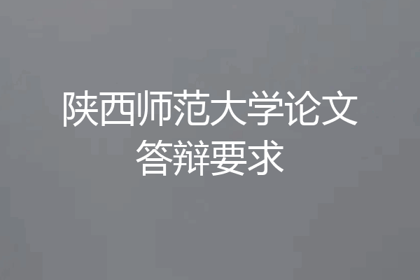 陕西师范大学论文答辩要求