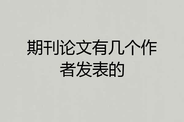 期刊论文有几个作者发表的