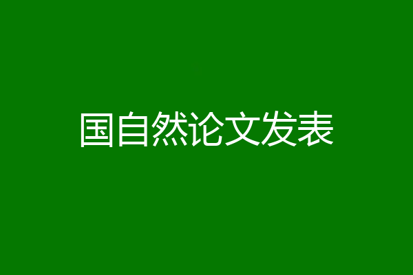 国自然论文发表