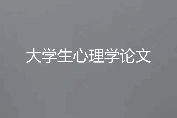 大学生心理学论文
