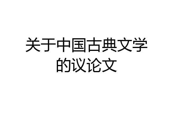 关于中国古典文学的议论文