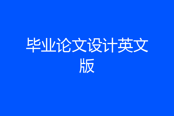 毕业论文设计英文版