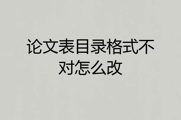 论文表目录格式不对怎么改