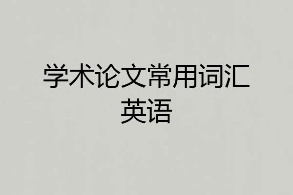 学术论文常用词汇英语