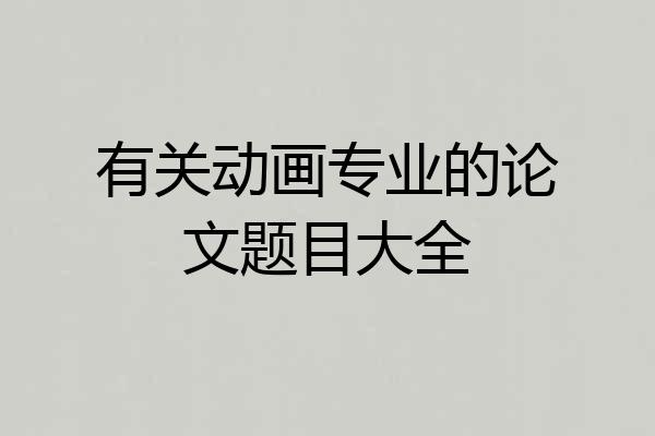 有关动画专业的论文题目大全