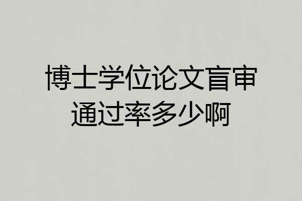 博士学位论文盲审通过率多少啊
