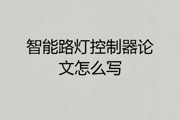 智能路灯控制器论文怎么写