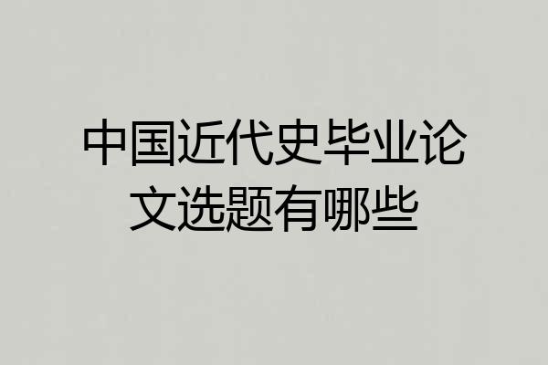中国近代史毕业论文选题有哪些