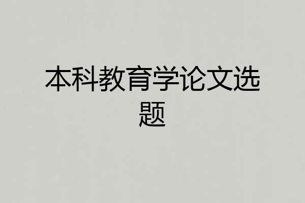 本科教育学论文选题