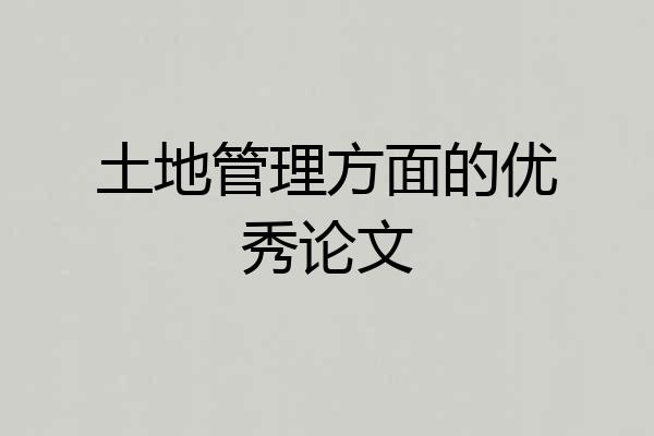 土地管理方面的优秀论文