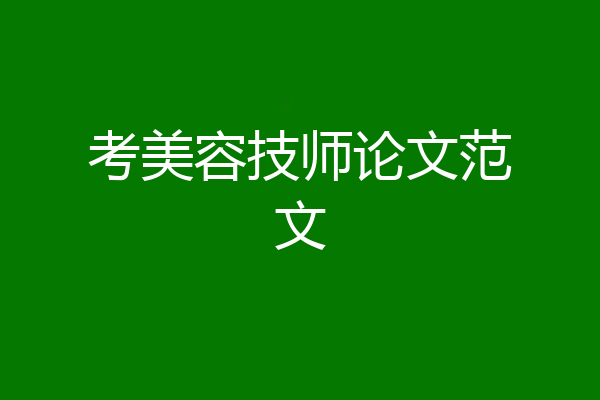 考美容技师论文范文