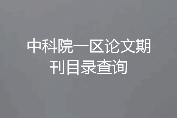 中科院一区论文期刊目录查询