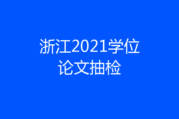 浙江2021学位论文抽检