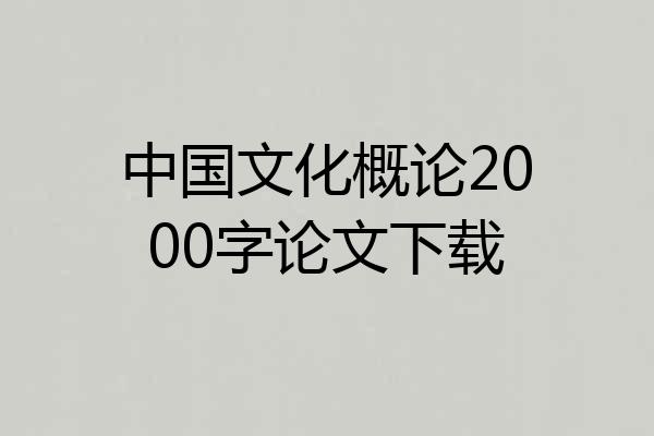 中国文化概论2000字论文下载