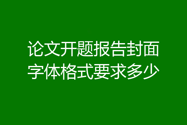 论文开题报告封面字体格式要求多少