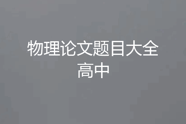 物理论文题目大全高中