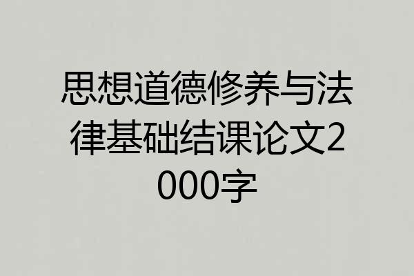 思想道德修养与法律基础结课论文2000字