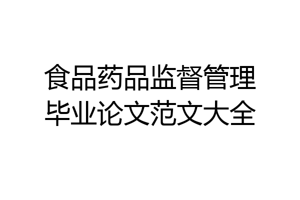 食品药品监督管理毕业论文范文大全