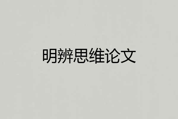 明辨思维论文