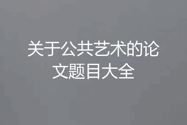 关于公共艺术的论文题目大全
