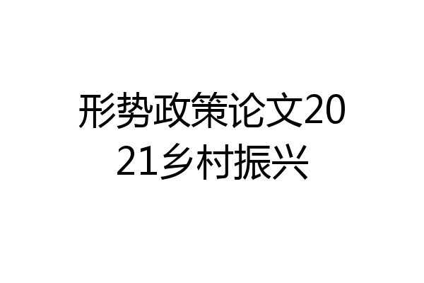 形势政策论文2021乡村振兴