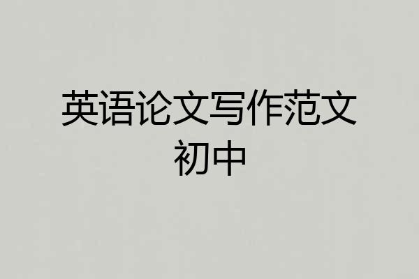 英语论文写作范文初中