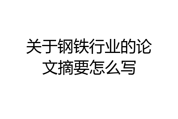 关于钢铁行业的论文摘要怎么写
