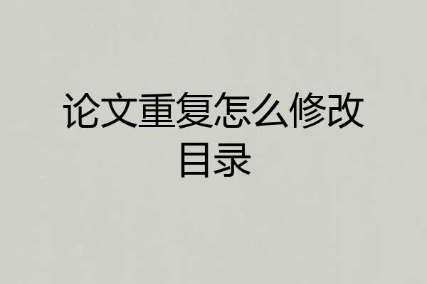 论文重复怎么修改目录