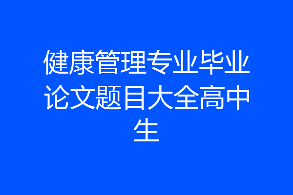 健康管理专业毕业论文题目大全高中生