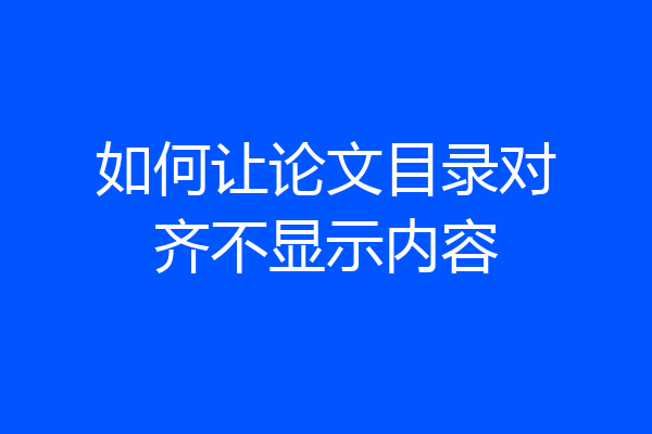 如何让论文目录对齐不显示内容