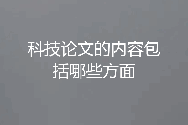 科技论文的内容包括哪些方面