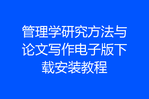 管理学研究方法与论文写作电子版下载安装教程