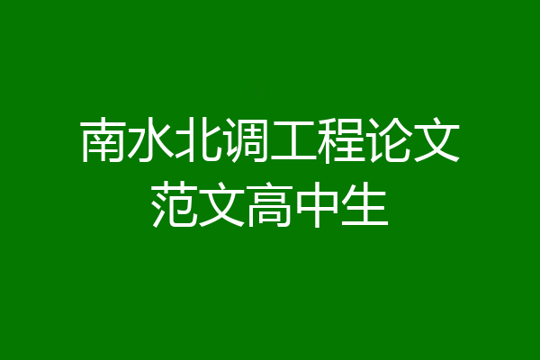 南水北调工程论文范文高中生