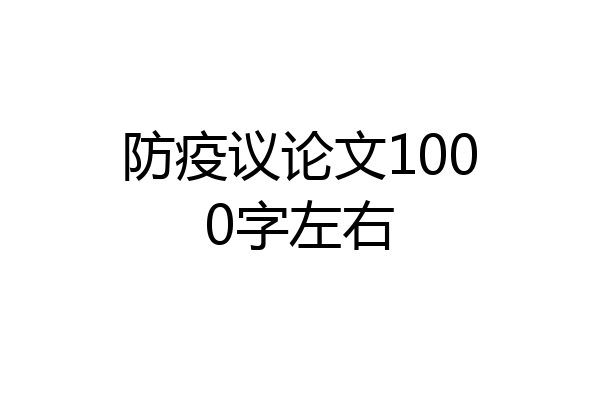 防疫议论文1000字左右