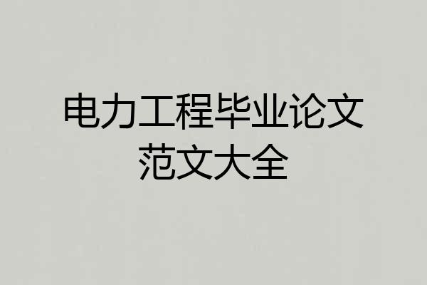 电力工程毕业论文范文大全
