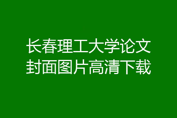 长春理工大学论文封面图片高清下载