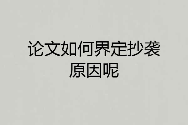 论文如何界定抄袭原因呢