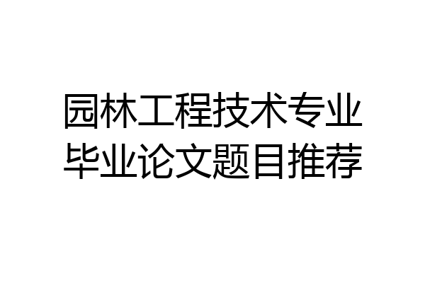 园林工程技术专业毕业论文题目推荐
