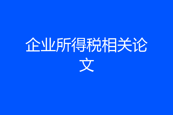 企业所得税相关论文