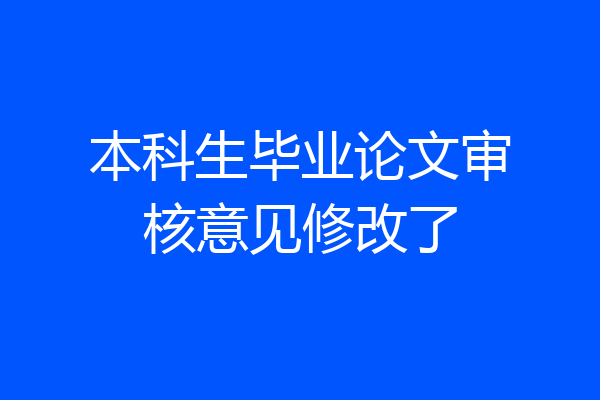 本科生毕业论文审核意见修改了