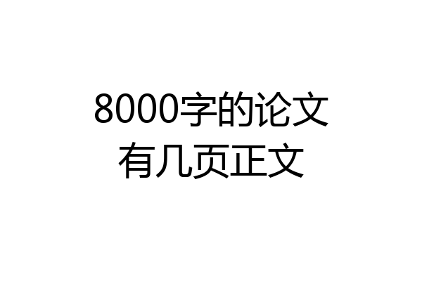 8000字的论文有几页正文
