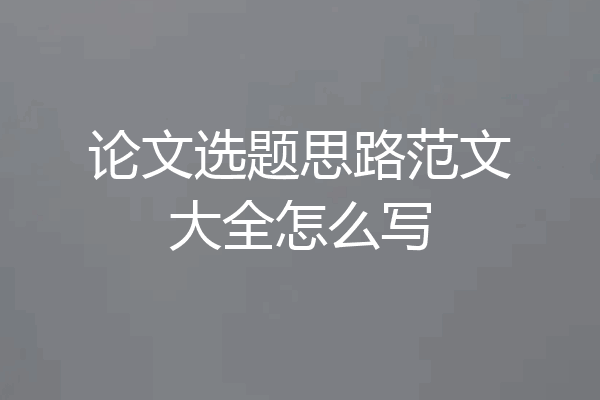 论文选题思路范文大全怎么写