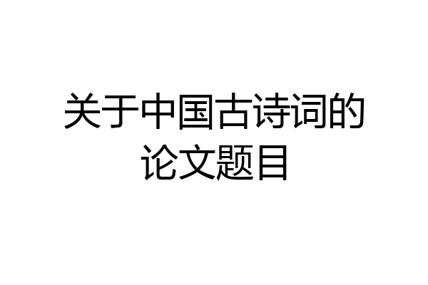 关于中国古诗词的论文题目