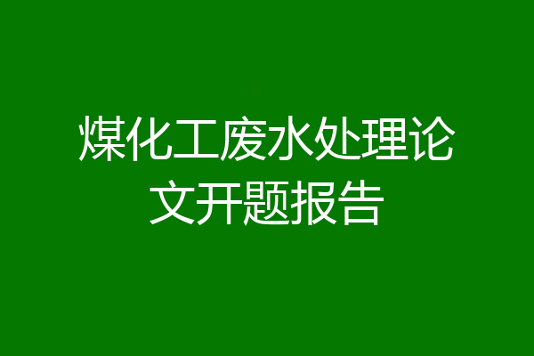 煤化工废水处理论文开题报告