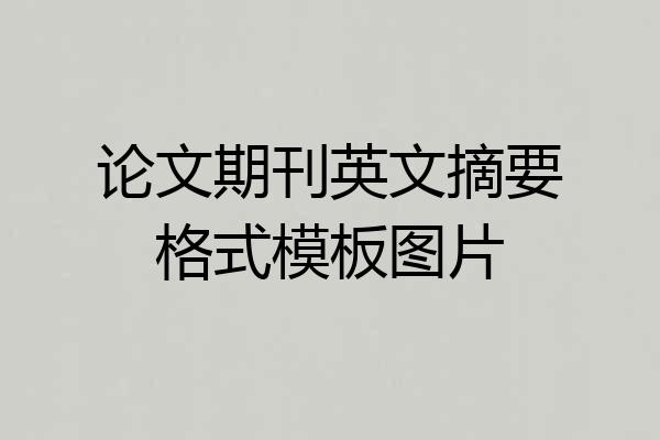 论文期刊英文摘要格式模板图片