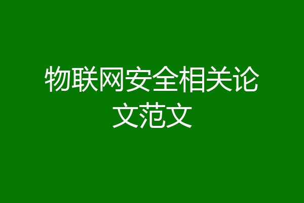 物联网安全相关论文范文