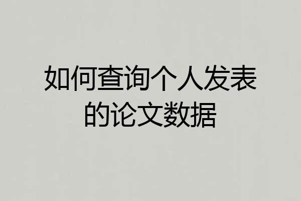 如何查询个人发表的论文数据