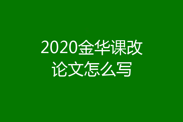 2020金华课改论文怎么写