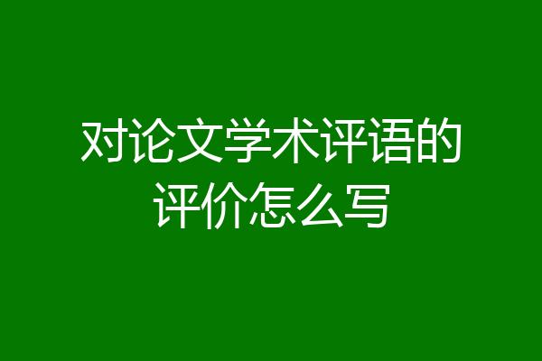 对论文学术评语的评价怎么写