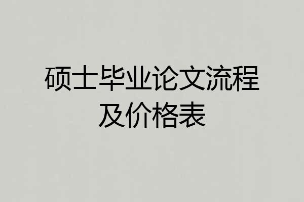 硕士毕业论文流程及价格表